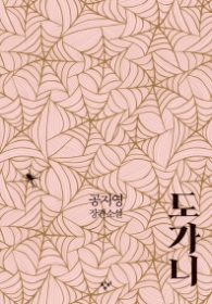 도가니 (100쇄 기념 특별개정판)